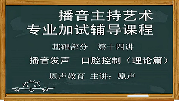 【播音主持课程由入门到进阶】20.基础课程 第十四讲 播音发声 口腔控制（理论篇）