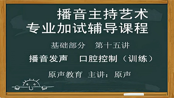 【播音主持课程由入门到进阶】21.基础课程 第十五讲 播音发声 口腔控制（训练）
