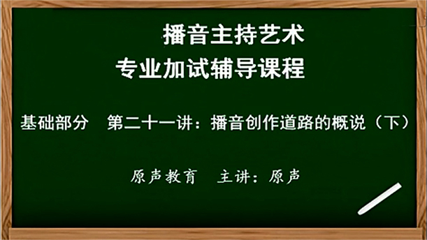 【播音主持课程由入门到进阶】27.基础课程 第二十一讲 播音创作基础概说（下）