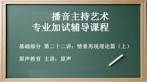 【播音主持课程由入门到进阶】28.基础课程 第二十二讲 情景再现理论篇（上）