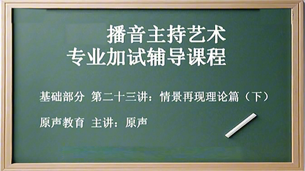 【播音主持课程由入门到进阶】29.基础课程 第二十三讲  情景再现理论篇（下）