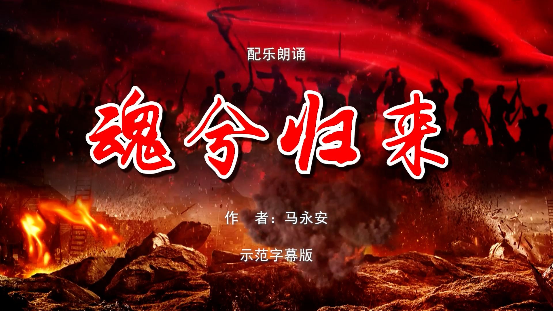 魂兮归来  缅怀先烈 致敬抗日英雄张立训 诗歌朗诵配乐伴奏舞台演出LED背景视频素材TV