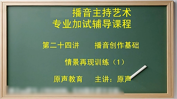 【播音主持课程由入门到进阶】30.基础课程 第二十四讲 创作基础 情景再现训练（一）