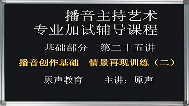 【播音主持课程由入门到进阶】31.基础课程 第二十五讲 创作基础 情景再现训练（二）