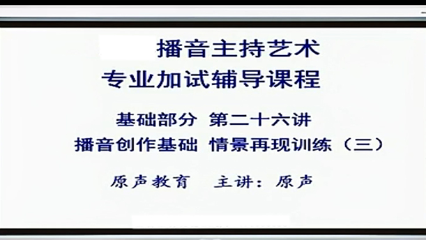 【播音主持课程由入门到进阶】32.基础课程 第二十六讲 创作基础 情景再现训练（三）