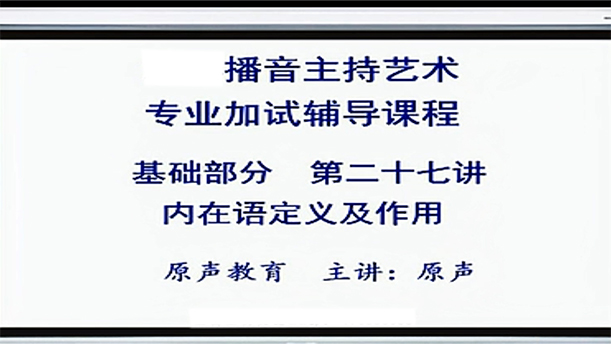 【播音主持课程由入门到进阶】33.基础课程 第二十七讲 内在语定义及作用