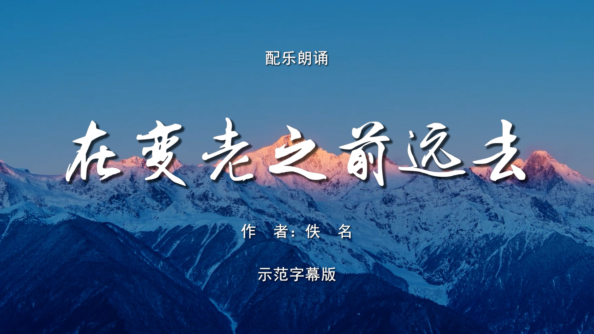 在变老之前远去  教师节 老师教师 山区支教 多人集体诗歌朗诵配乐伴奏舞台演出LED背景视频素材TV
