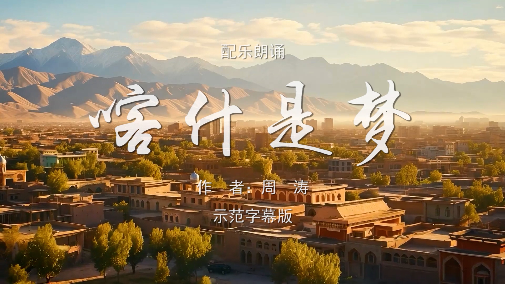 喀什是梦  美丽新疆  散文 多人集体诗歌朗诵配乐伴奏舞台演出LED背景视频素材TV
