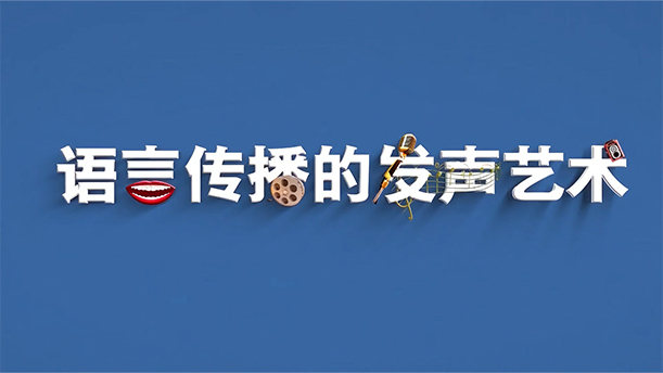【语言传播的发声艺术】 2.1.1 课程介绍