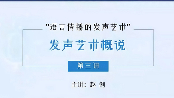 【语言传播的发声艺术】4.1.3 发音器官和发音过程