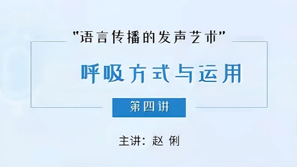 【语言传播的发声艺术】15.3.4 气息与感情、吐字、声音
