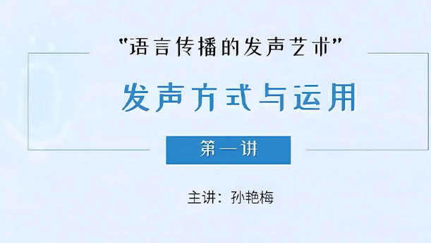 【语言传播的发声艺术】18.4.1 了解喉部