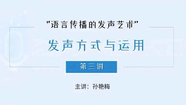 【语言传播的发声艺术】20.4.3 播音主持中的音高使用