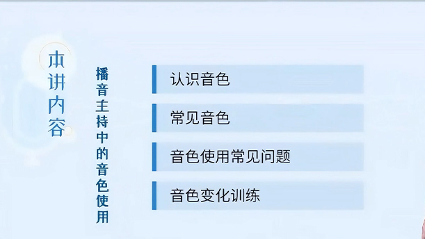 【语言传播的发声艺术】21.4.4 播音主持中的音色使用