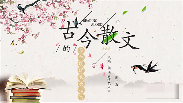 【公开课】1.古今散文的舞台朗诵表演技巧(一)