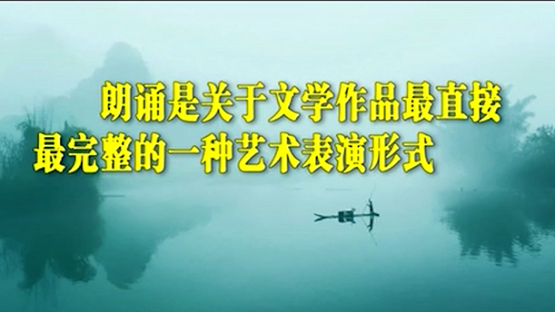 【公开课】1.朗诵鉴赏和语感培养(一)