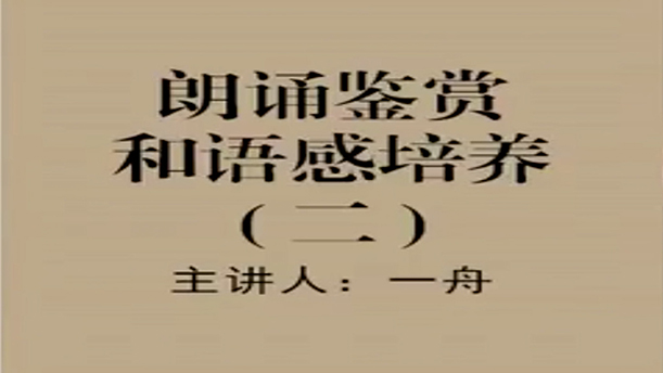 【公开课】2.朗诵鉴赏和语感培养(二)