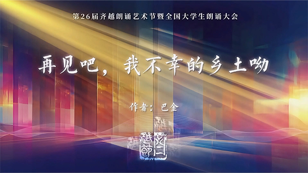 《再见吧，我不幸的乡土哟》第26届齐越节朗诵作品