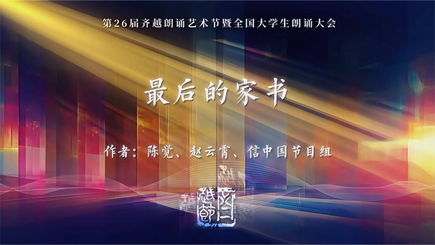 《最后的家书》第26届齐越节朗诵作品