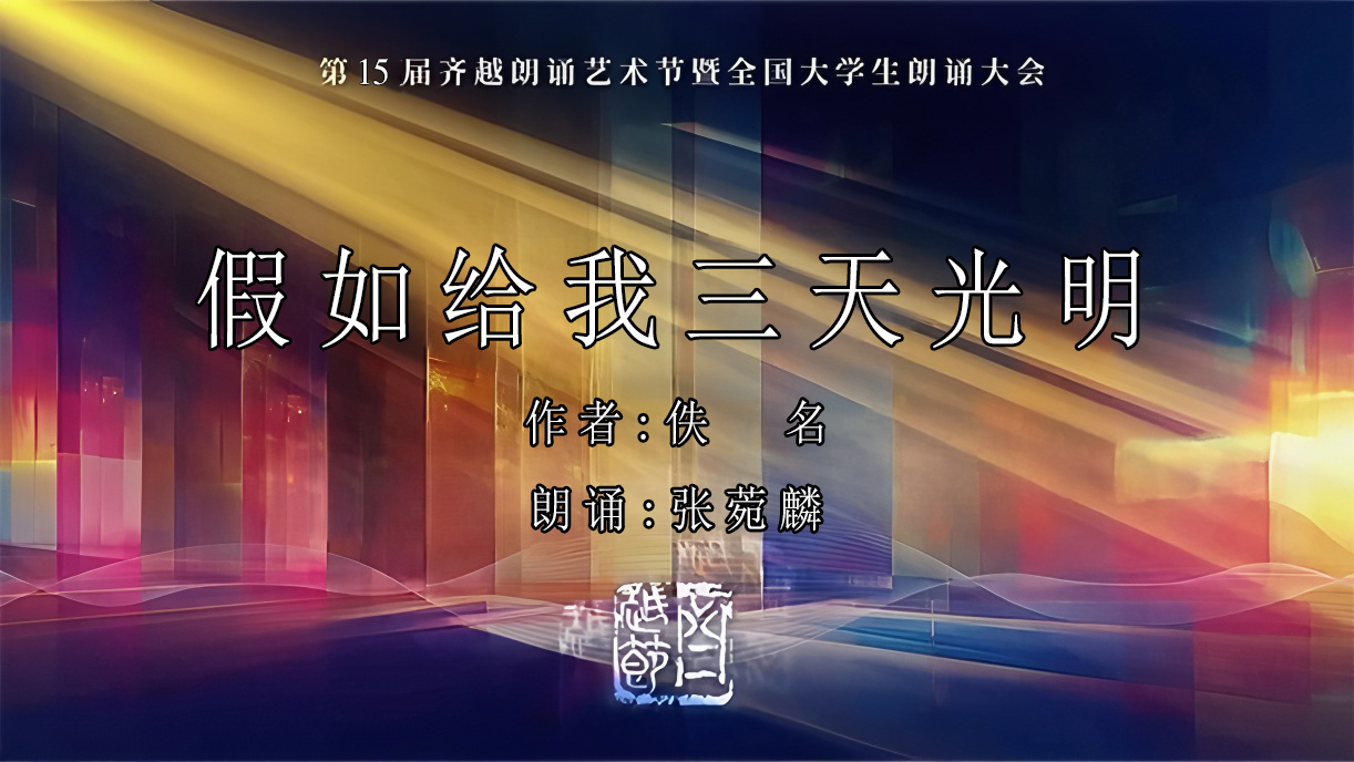 《假如给我三天光明》第15届齐越节朗诵作品