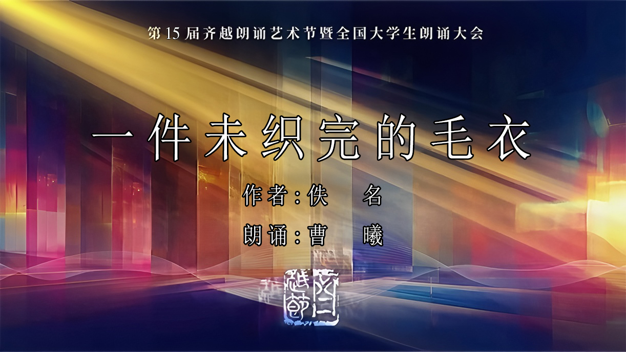 《一件未织完的毛衣 》第15届齐越节朗诵作品