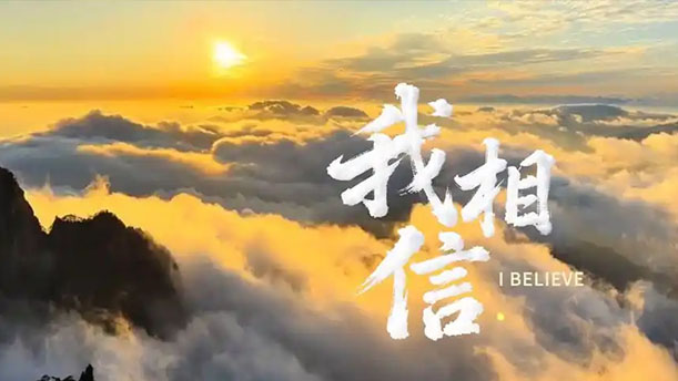 我相信-关于经典散文的朗诵经典篇目