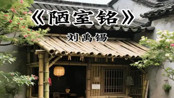 陋室铭——关于经典散文的朗诵经典篇目