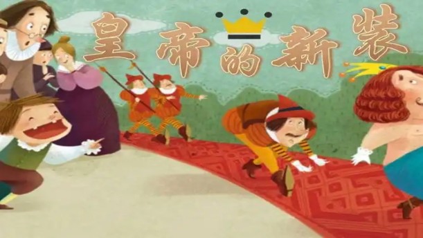 皇帝的新衣续集——关于经典散文的朗诵经典篇目