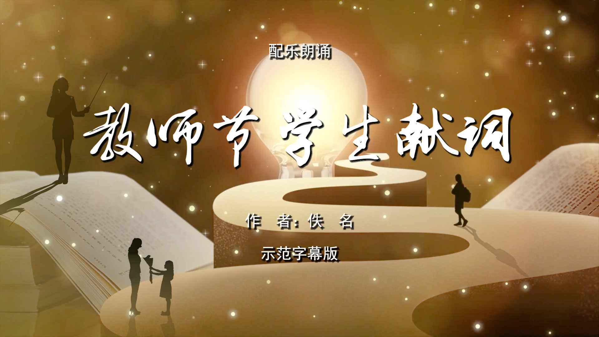 教师节学生献词 教师节 老师教师 双人诗歌朗诵配乐伴奏舞台演出LED背景视频素材TV