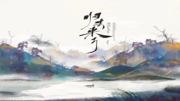 归去来兮辞——关于古风诗词的朗诵经典篇目