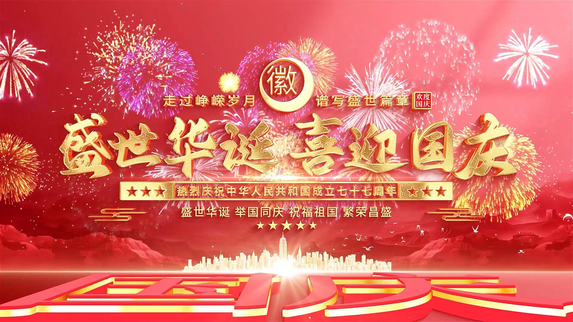 十一国庆节标题片头模板 通用片头高清LED背景大屏幕视频素材TV