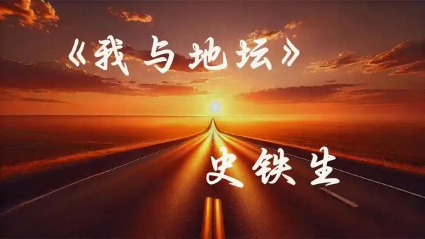 我与地坛（节选）——关于古风诗词的朗诵经典篇目