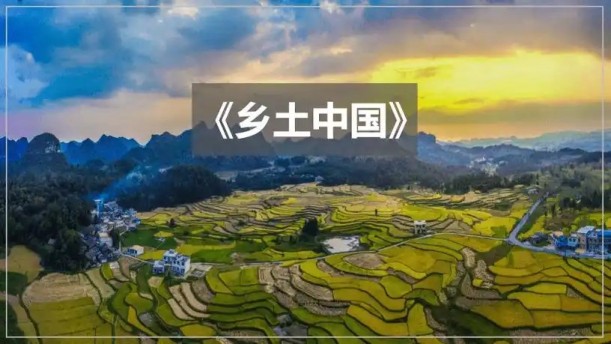 乡土中国・差序格局——关于经典散文的朗诵经典篇目