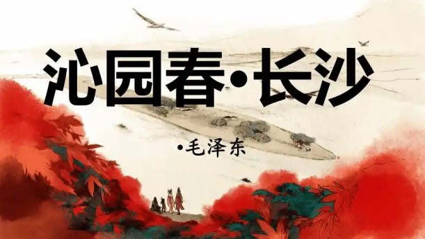 沁园春·长沙——关于经典散文的朗诵经典篇目