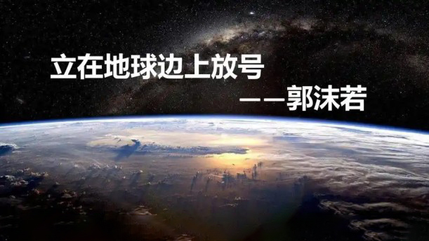 立在地球边上放号2——关于经典散文的朗诵经典篇目
