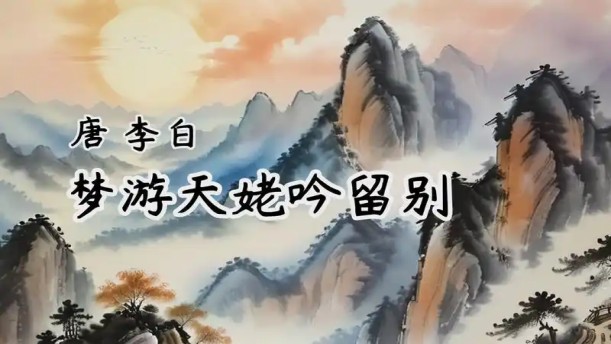 梦游天姥吟留别——关于经典散文的朗诵经典篇目