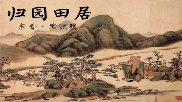 归园田居（其一）——关于经典散文的朗诵经典篇目