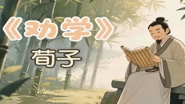 劝学2——关于古风诗词的朗诵经典篇目