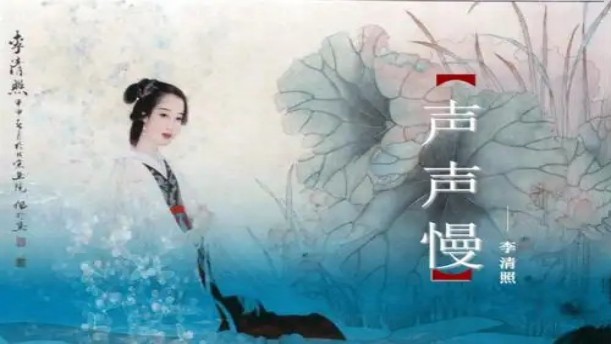 声声慢（寻寻觅觅）——关于古风诗词的朗诵经典篇目