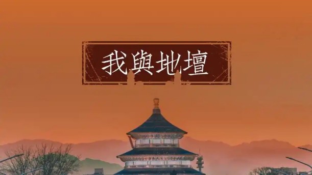 我与地坛（节选）——关于经典散文的朗诵经典篇目