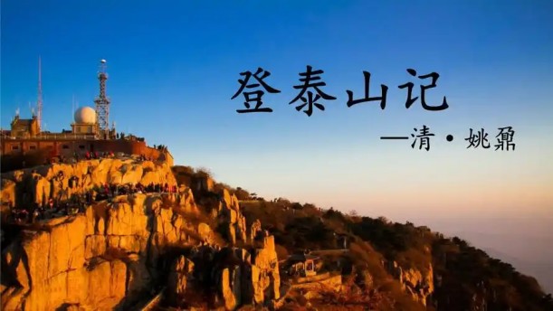 登泰山记2——关于古风诗词的朗诵经典篇目