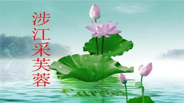 涉江采芙蓉——关于古风诗词的朗诵经典篇目
