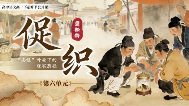 促织——关于经典散文的朗诵经典篇目