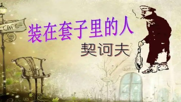 装在套子里的人——关于经典散文的朗诵经典篇目
