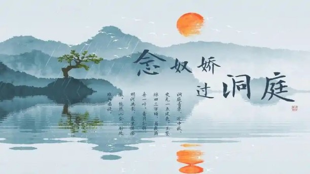 念奴娇·过洞庭——关于经典散文的朗诵经典篇目