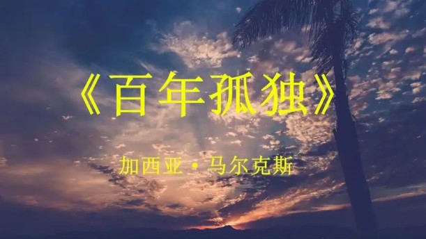 百年孤独（节选）——关于经典散文的朗诵经典篇目