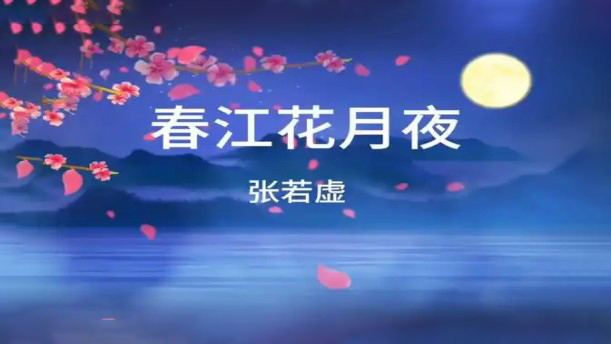 春江花月夜——关于经典散文的朗诵经典篇目