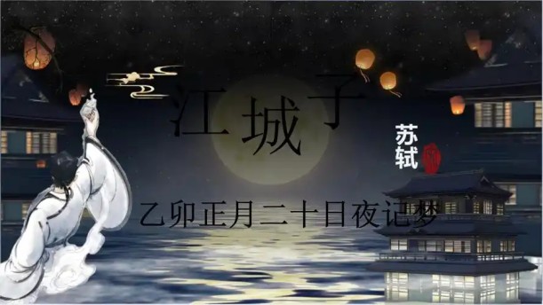 江城子·乙卯正月二十日夜记梦——关于经典散文的朗诵经典篇目