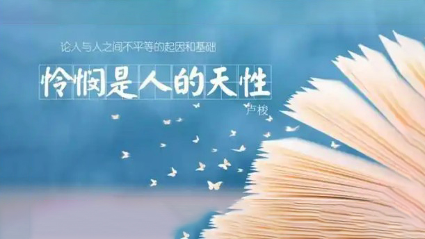 怜悯是人的天性——关于经典散文的朗诵经典篇目