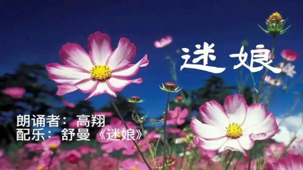 迷娘——关于经典散文的朗诵经典篇目